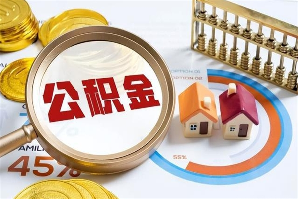 高安公积金提出来可以自己使用吗（住房公积金取出来可以自由支配吗）