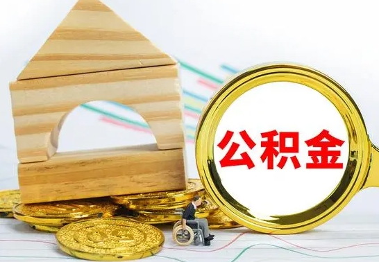 高安已经有房了想取公积金（已经有房子了公积金怎么取）